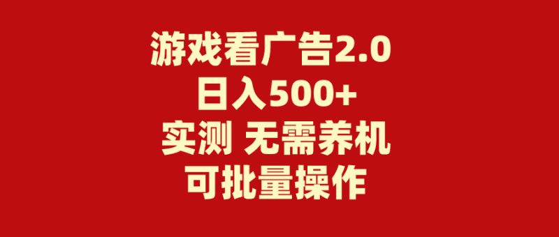 游戏看广告2.0  无需养机 操作简单 没有成本 日入500+睿集资源栈-网赚项目-副业赚钱-互联网创业-资源整合睿集资源栈