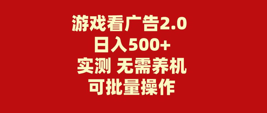 游戏看广告2.0  无需养机 操作简单 没有成本 日入500+睿集资源栈-网赚项目-副业赚钱-互联网创业-资源整合睿集资源栈