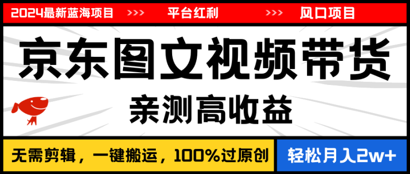 2024最新蓝海项目,逛逛京东图文视频带货,无需剪辑,月入20000+睿集资源栈-网赚项目-副业赚钱-互联网创业-资源整合睿集资源栈