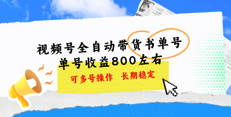 视频号带货书单号,单号收益800左右 可多号操作,长期稳定睿集资源栈-网赚项目-副业赚钱-互联网创业-资源整合睿集资源栈