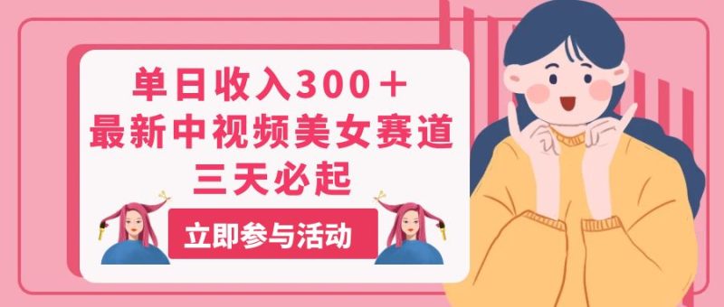 单日收入300+!最新中视频美女赛道,三天必起睿集资源栈-网赚项目-副业赚钱-互联网创业-资源整合睿集资源栈