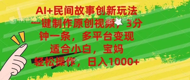 AI+民间故事创新玩法,一键制作原创视频,3分钟一条,小白,宝妈,轻松…睿集资源栈-网赚项目-副业赚钱-互联网创业-资源整合睿集资源栈