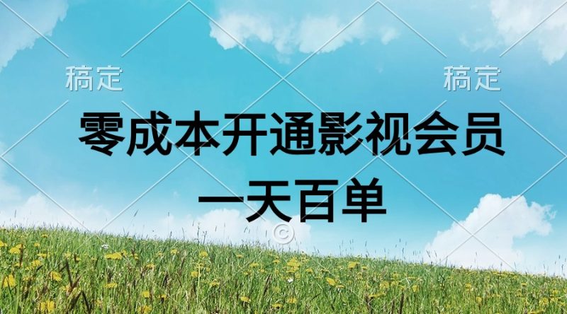 直开影视APP会员零成本,一天卖出上百单,日产四位数睿集资源栈-网赚项目-副业赚钱-互联网创业-资源整合睿集资源栈
