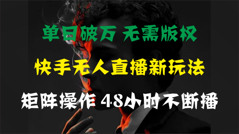 单日破万,快手无人直播新玩法,无需版权,支持矩阵操作,48小时不断播睿集资源栈-网赚项目-副业赚钱-互联网创业-资源整合睿集资源栈
