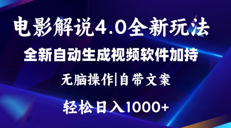 软件自动生成电影解说4.0新玩法,纯原创视频,一天几分钟,日入2000+睿集资源栈-网赚项目-副业赚钱-互联网创业-资源整合睿集资源栈