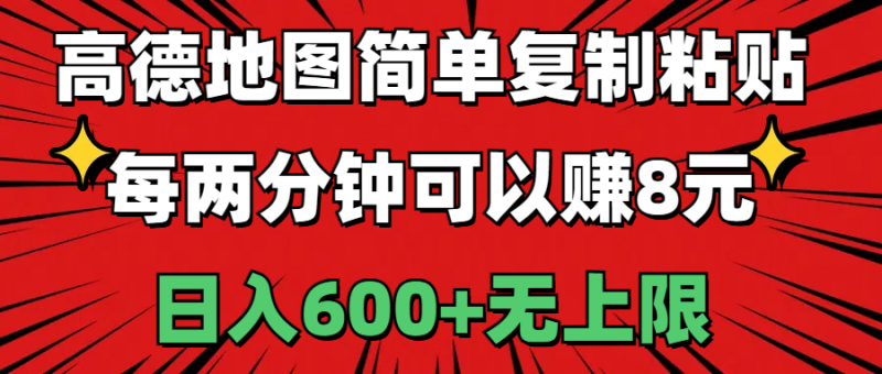 高德地图简单复制粘贴,每两分钟可以赚8元,日入600+无上限睿集资源栈-网赚项目-副业赚钱-互联网创业-资源整合睿集资源栈