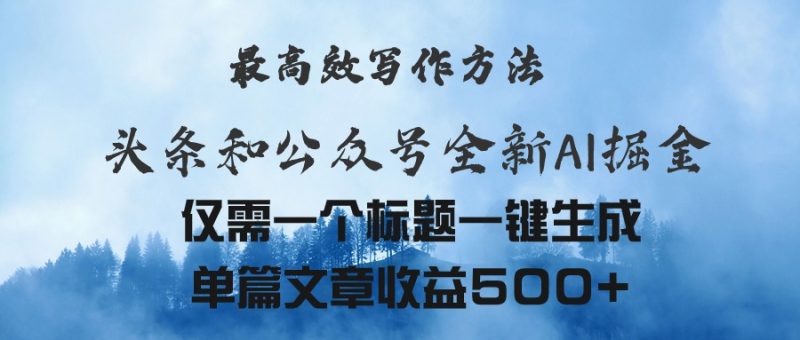 头条与公众号AI掘金新玩法,最高效写作方法,仅需一个标题一键生成单篇…睿集资源栈-网赚项目-副业赚钱-互联网创业-资源整合睿集资源栈