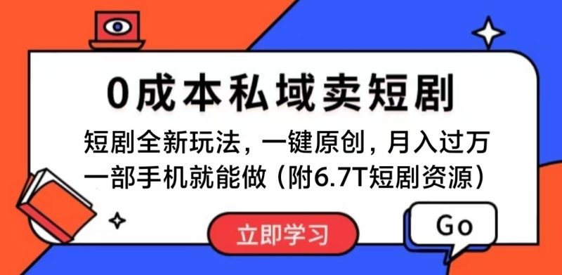 短剧最新玩法,0成本私域卖短剧,会复制粘贴即可月入过万,一部手机即…睿集资源栈-网赚项目-副业赚钱-互联网创业-资源整合睿集资源栈