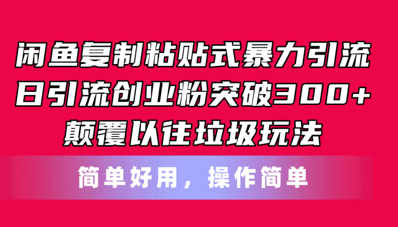 闲鱼复制粘贴式暴力引流,日引流突破300+,颠覆以往垃圾玩法,简单好用睿集资源栈-网赚项目-副业赚钱-互联网创业-资源整合睿集资源栈