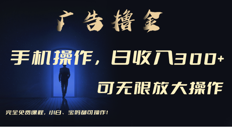 利用手机刷广告,不用养机,单机收益30+无上限 可批量复制扩大(无需账号睿集资源栈-网赚项目-副业赚钱-互联网创业-资源整合睿集资源栈