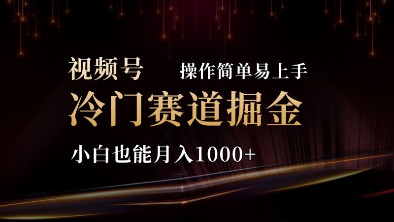 2024视频号三国冷门赛道掘金,操作简单轻松上手,小白也能月入1000+睿集资源栈-网赚项目-副业赚钱-互联网创业-资源整合睿集资源栈