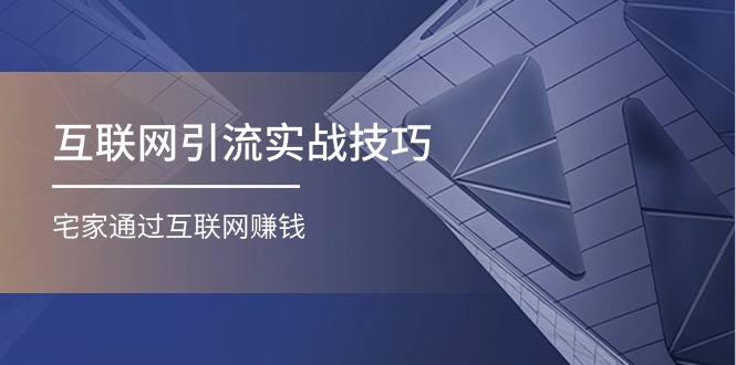 互联网引流实操技巧(适合微商，吸引宝妈)，宅家通过互联网赚钱（17节）睿集资源栈-网赚项目-副业赚钱-互联网创业-资源整合睿集资源栈