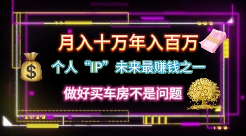 个人“IP”月入十万 年入百万,逆风翻盘秘籍!睿集资源栈-网赚项目-副业赚钱-互联网创业-资源整合睿集资源栈