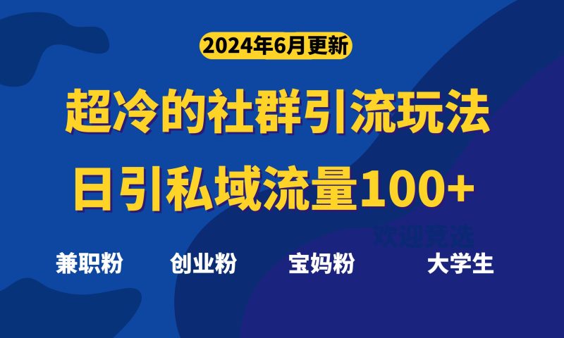 超冷门的社群引流玩法,日引精准粉100+,赶紧用!睿集资源栈-网赚项目-副业赚钱-互联网创业-资源整合睿集资源栈
