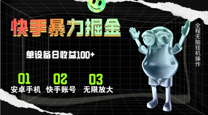 快手磁力无人直播,全自动运行,单号单日收益可达100+睿集资源栈-网赚项目-副业赚钱-互联网创业-资源整合睿集资源栈