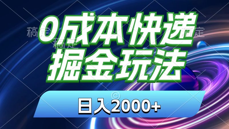 0成本快递掘金玩法,日入2000+,小白30分钟上手,收益嘎嘎猛!睿集资源栈-网赚项目-副业赚钱-互联网创业-资源整合睿集资源栈