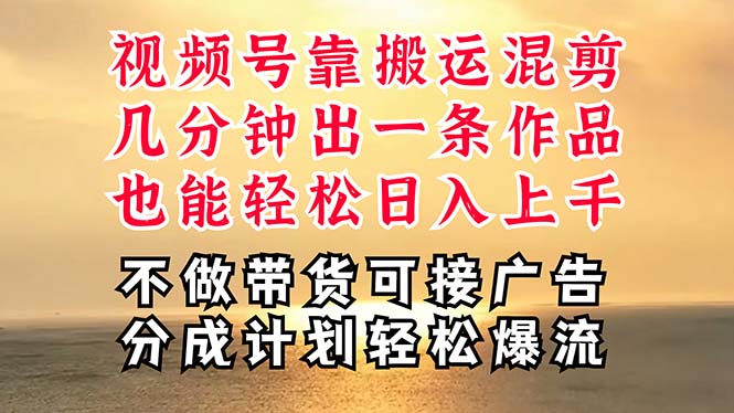 深层揭秘视频号项目，是如何靠搬运混剪做到日入过千上万的，带你轻松爆…睿集资源栈-网赚项目-副业赚钱-互联网创业-资源整合睿集资源栈