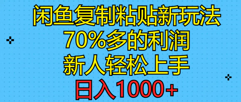 闲鱼复制粘贴新玩法,70%利润,新人轻松上手,日入1000+睿集资源栈-网赚项目-副业赚钱-互联网创业-资源整合睿集资源栈