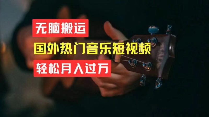无脑搬运国外热门音乐短视频,轻松月入过万睿集资源栈-网赚项目-副业赚钱-互联网创业-资源整合睿集资源栈