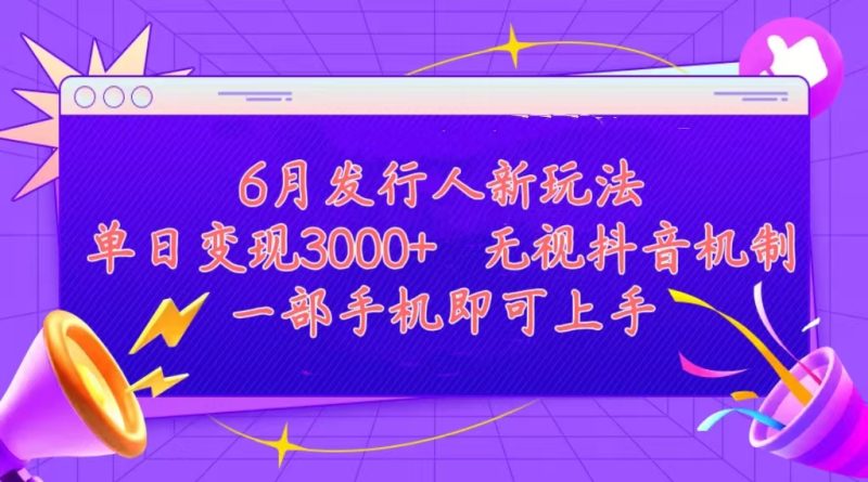 发行人计划最新玩法，单日变现3000+，简单好上手，内容比较干货，看完…睿集资源栈-网赚项目-副业赚钱-互联网创业-资源整合睿集资源栈