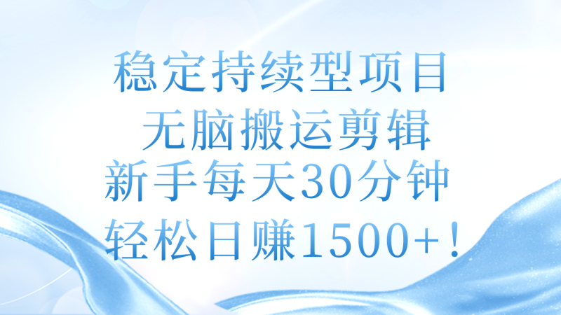 稳定持续型项目,无脑搬运剪辑,新手每天30分钟,轻松日赚1500+!睿集资源栈-网赚项目-副业赚钱-互联网创业-资源整合睿集资源栈