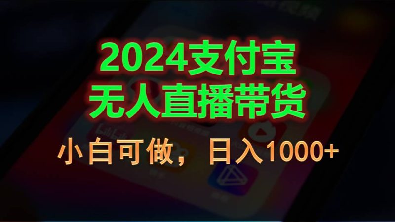 2024支付宝无人直播带货，小白可做，日入1000+睿集资源栈-网赚项目-副业赚钱-互联网创业-资源整合睿集资源栈