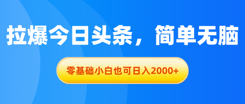 拉爆今日头条,简单无脑,零基础小白也可日入2000+睿集资源栈-网赚项目-副业赚钱-互联网创业-资源整合睿集资源栈