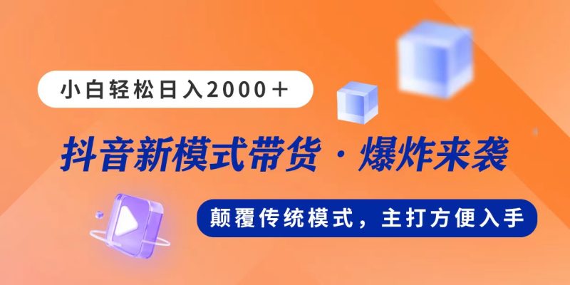 新模式直播带货,日入2000,不出镜不露脸,小白轻松上手睿集资源栈-网赚项目-副业赚钱-互联网创业-资源整合睿集资源栈