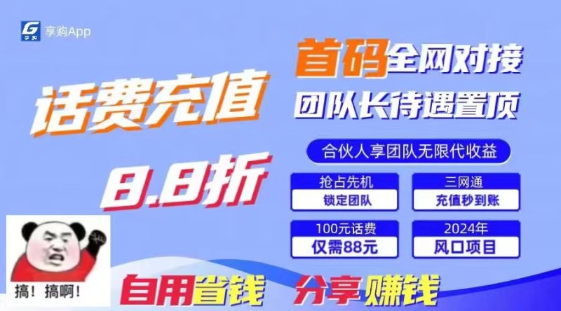 88折冲话费,立马到账,刚需市场人人需要,自用省钱分享轻松日入千元,…睿集资源栈-网赚项目-副业赚钱-互联网创业-资源整合睿集资源栈