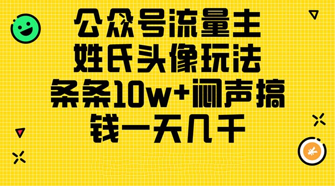公众号流量主，姓氏头像玩法，条条10w+闷声搞钱一天几千，详细教程睿集资源栈-网赚项目-副业赚钱-互联网创业-资源整合睿集资源栈