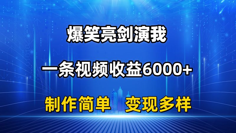 抖音热门爆笑亮剑演我,一条视频收益6000+,条条爆款,制作简单,多种变现睿集资源栈-网赚项目-副业赚钱-互联网创业-资源整合睿集资源栈