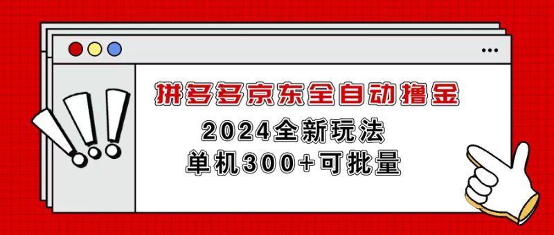 拼多多京东全自动撸金,单机300+可批量睿集资源栈-网赚项目-副业赚钱-互联网创业-资源整合睿集资源栈