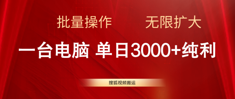 搜狐视频搬运,一台电脑单日3000+,批量操作,可无限扩大睿集资源栈-网赚项目-副业赚钱-互联网创业-资源整合睿集资源栈