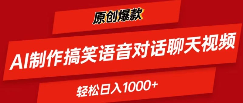 AI制作搞笑语音对话聊天视频,条条爆款,轻松日入1000+睿集资源栈-网赚项目-副业赚钱-互联网创业-资源整合睿集资源栈