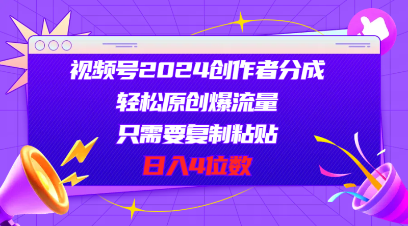 视频号2024创作者分成,轻松原创爆流量,只需要复制粘贴,日入4位数睿集资源栈-网赚项目-副业赚钱-互联网创业-资源整合睿集资源栈