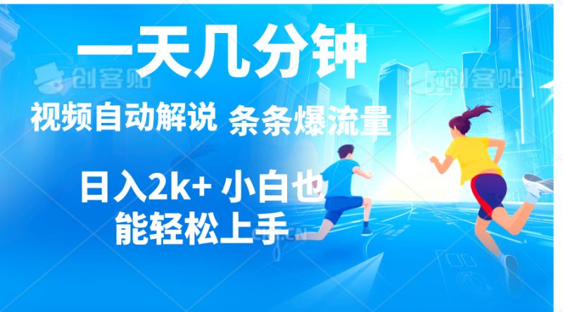 视频一键解说,一天几分钟,小白无脑操作,日入2000+,多平台多方式变现睿集资源栈-网赚项目-副业赚钱-互联网创业-资源整合睿集资源栈