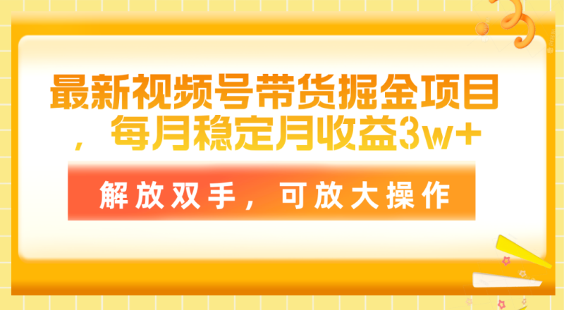 最新视频号带货掘金项目,每月稳定月收益3w+,解放双手,可放大操作睿集资源栈-网赚项目-副业赚钱-互联网创业-资源整合睿集资源栈