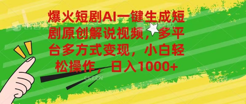 爆火短剧AI一键生成原创解说视频,多平台多方式变现,小白轻松操作,日…睿集资源栈-网赚项目-副业赚钱-互联网创业-资源整合睿集资源栈