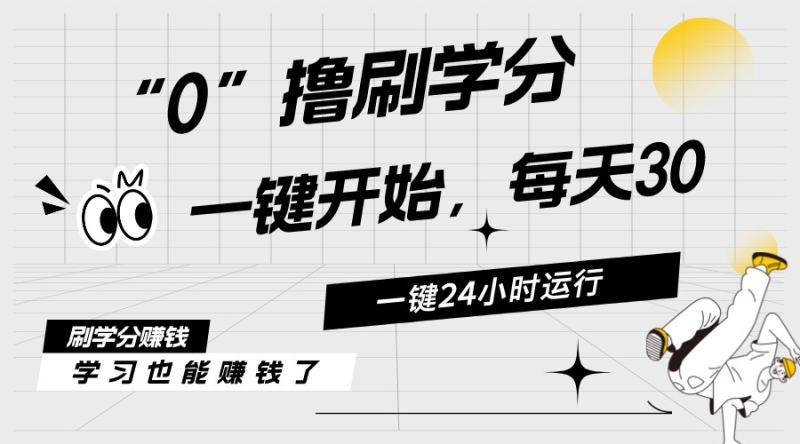 最新刷学分0撸项目,一键运行,每天单机收益20-30,可无限放大,当日即…睿集资源栈-网赚项目-副业赚钱-互联网创业-资源整合睿集资源栈