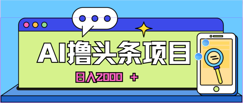 AI今日头条,当日建号,次日盈利,适合新手,每日收入超2000元的好项目睿集资源栈-网赚项目-副业赚钱-互联网创业-资源整合睿集资源栈