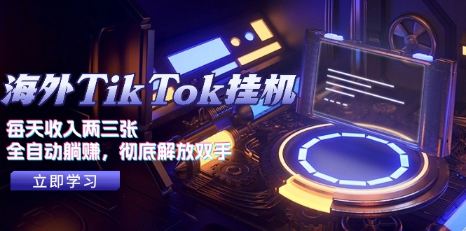 海外TikTok挂机，每天收入两三张，全自动躺赚，彻底 解放双手！睿集资源栈-网赚项目-副业赚钱-互联网创业-资源整合睿集资源栈