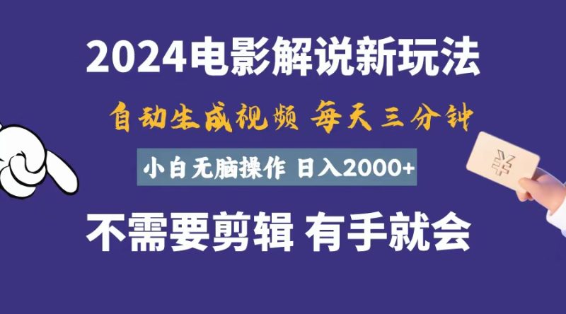 软件自动生成电影解说,一天几分钟,日入2000+,小白无脑操作睿集资源栈-网赚项目-副业赚钱-互联网创业-资源整合睿集资源栈
