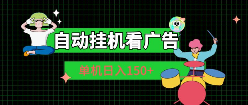 自动挂机看广告 单机日入150+睿集资源栈-网赚项目-副业赚钱-互联网创业-资源整合睿集资源栈