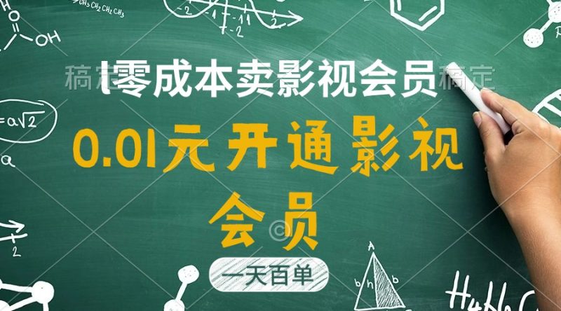 直开影视APP会员只需0.01元,一天卖出上百单,日产四位数睿集资源栈-网赚项目-副业赚钱-互联网创业-资源整合睿集资源栈