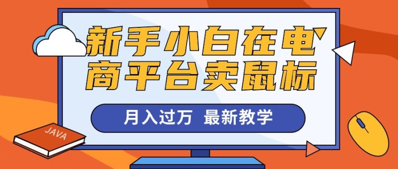新手小白在电商平台卖鼠标月入过万,最新赚钱教学睿集资源栈-网赚项目-副业赚钱-互联网创业-资源整合睿集资源栈