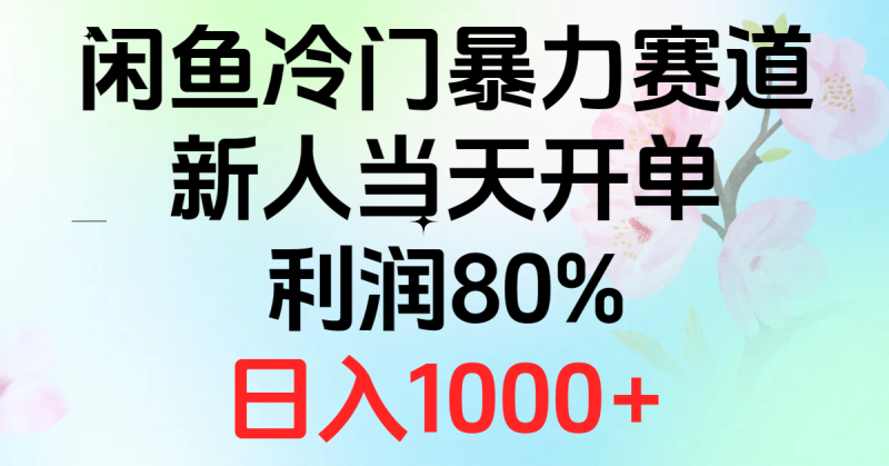 2024闲鱼冷门暴力赛道,新人当天开单,利润80%,日入1000+睿集资源栈-网赚项目-副业赚钱-互联网创业-资源整合睿集资源栈