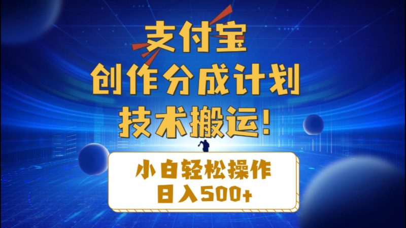 支付宝创作分成(技术搬运)小白轻松操作日入500+睿集资源栈-网赚项目-副业赚钱-互联网创业-资源整合睿集资源栈