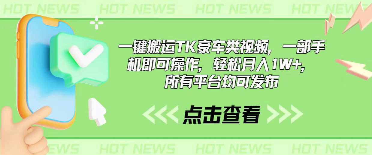 一键搬运TK豪车类视频，一部手机即可操作，轻松月入1W+，所有平台均可发布睿集资源栈-网赚项目-副业赚钱-互联网创业-资源整合睿集资源栈