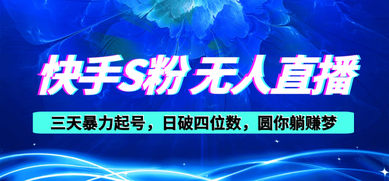 快手S粉无人直播教程,零粉三天暴力起号,日破四位数,小白可入睿集资源栈-网赚项目-副业赚钱-互联网创业-资源整合睿集资源栈