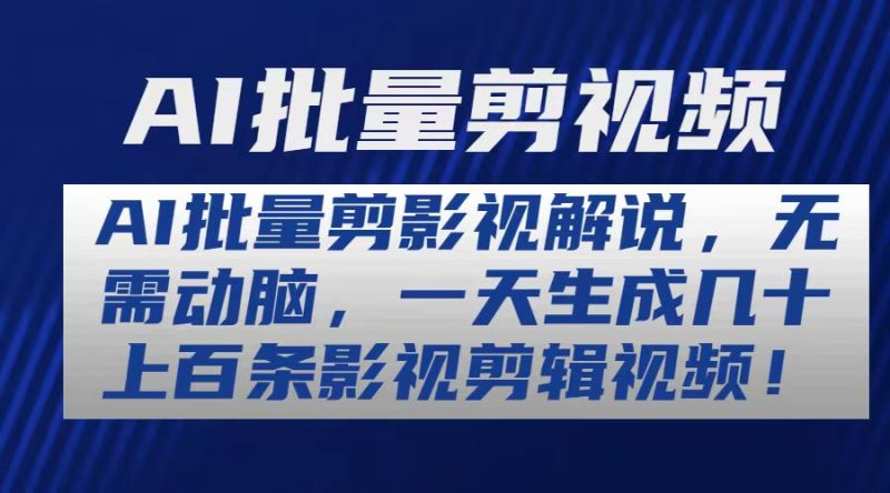 AI批量剪影视解说,无需动脑,一天生成几十上百条影视剪辑视频睿集资源栈-网赚项目-副业赚钱-互联网创业-资源整合睿集资源栈